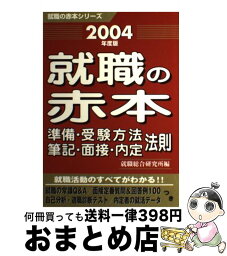 【中古】 就職の赤本 2004年度版 / 就職総合研究所 / ゴマブックス [単行本]【宅配便出荷】