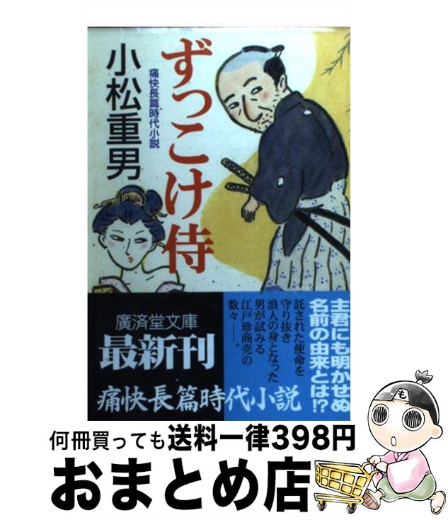 【中古】 ずっこけ侍 痛快長篇時代小説 / 小松 重男 / 廣済堂出版 [文庫]【宅配便出荷】
