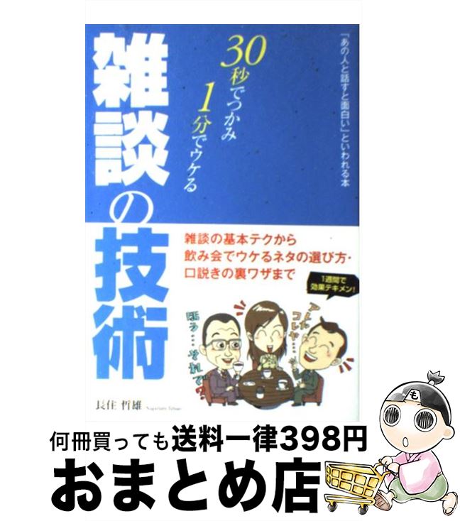 【中古】 30秒でつかみ・1分でウケる雑談の技術 「あの人と話すと面白い」といわれる本 / 長住 哲雄 / こう書房 [単行本]【宅配便出荷】