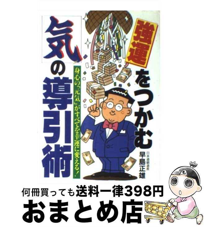 【中古】 強運をつかむ気の導引術 