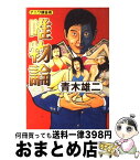 【中古】 唯物論 ナニワ錬金術 / 青木 雄二 / 徳間書店 [単行本]【宅配便出荷】