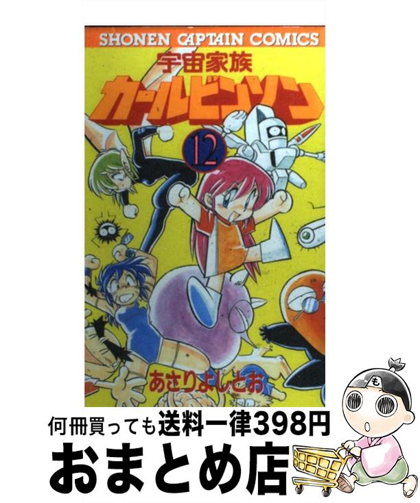 【中古】 宇宙家族カールビンソン 12 / あさり よしとお / 徳間書店 [コミック]【宅配便出荷】