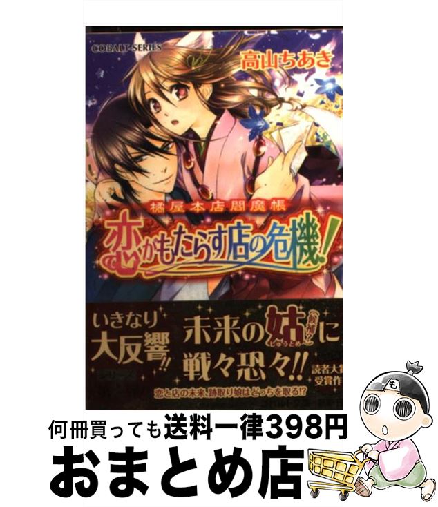 【中古】 恋がもたらす店の危機！ 橘屋本店閻魔帳 / 高山 ちあき, くまの 柚子 / 集英社 [文庫]【宅配便出荷】