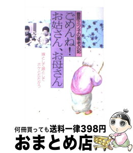 【中古】 ごめんね！お姑さん、お母さん 豊原ミツ子の看老の記　嫁として娘としてボケとたたか / 豊原 ミツ子 / 講談社 [単行本]【宅配便出荷】