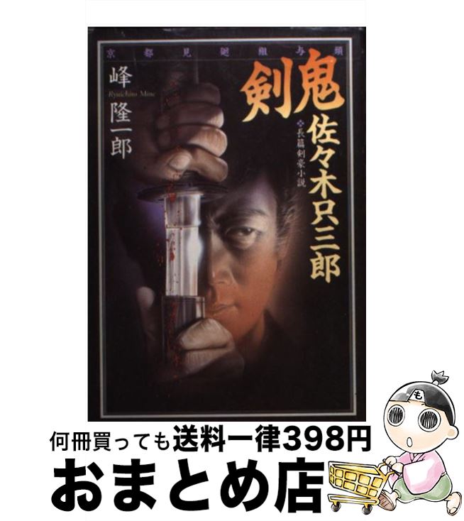 【中古】 剣鬼 佐々木只三郎 京都見廻組与頭 / 峰 隆一郎 / 廣済堂出版 文庫 【宅配便出荷】