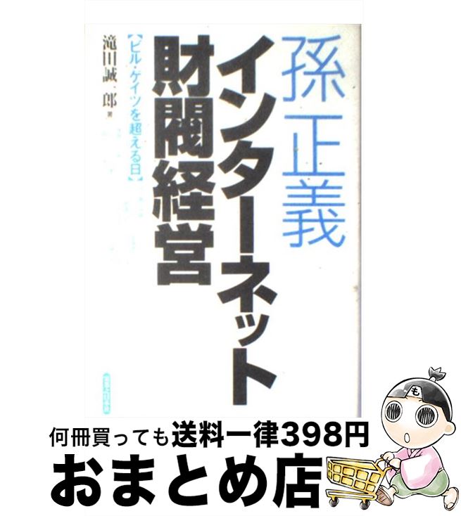 【中古】 孫正義インターネット財