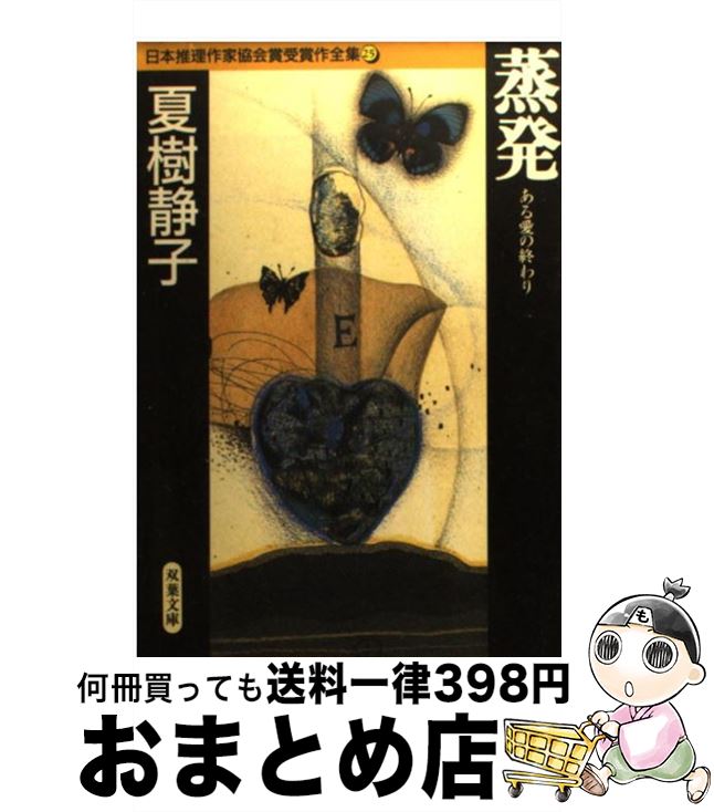 【中古】 日本推理作家協会賞受賞作全集 25 / 夏樹 静子 / 双葉社 [文庫]【宅配便出荷】