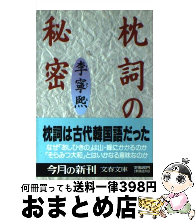 【中古】 枕詞の秘密 / 李 寧煕 / 文藝春秋 [文庫]【宅配便出荷】