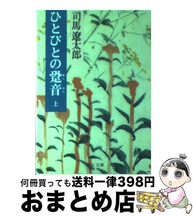 【中古】 ひとびとの跫音 上 / 司馬 遼太郎 / 中央公論新社 [文庫]【宅配便出荷】