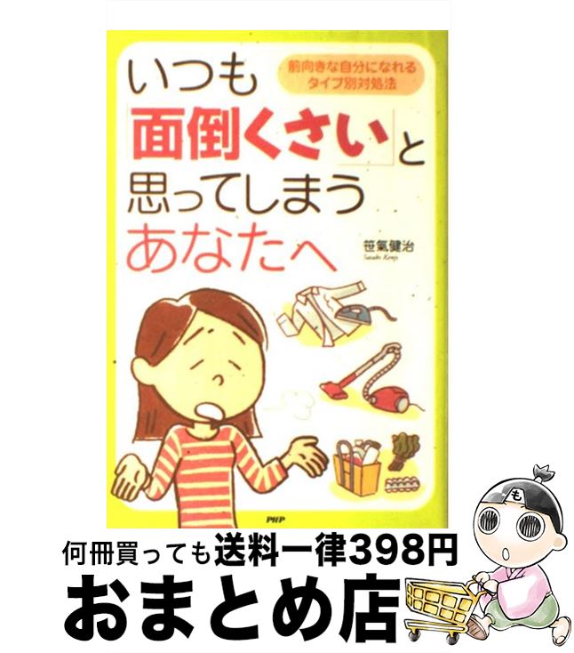 【中古】 いつも「面倒くさい」と思ってしまうあなたへ 前向きな自分になれるタイプ別対処法 / 笹氣 健治 / PHP研究所 [単行本]【宅配便出荷】