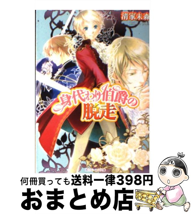 【中古】 身代わり伯爵の脱走 / 清家 未森, ねぎし きょうこ / 角川グループパブリッシング [文庫]【宅配便出荷】