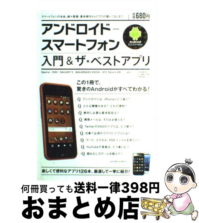 【中古】 アンドロイドースマートフォン入門＆ザ★ベストアプリ / 岡安 学, 学研パブリッシング / 学研プラス [ムック]【宅配便出荷】