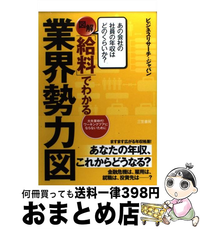 著者：ビジネスリサーチ ジャパン出版社：三笠書房サイズ：単行本ISBN-10：4837923062ISBN-13：9784837923060■通常24時間以内に出荷可能です。※繁忙期やセール等、ご注文数が多い日につきましては　発送まで72時間かかる場合があります。あらかじめご了承ください。■宅配便(送料398円)にて出荷致します。合計3980円以上は送料無料。■ただいま、オリジナルカレンダーをプレゼントしております。■送料無料の「もったいない本舗本店」もご利用ください。メール便送料無料です。■お急ぎの方は「もったいない本舗　お急ぎ便店」をご利用ください。最短翌日配送、手数料298円から■中古品ではございますが、良好なコンディションです。決済はクレジットカード等、各種決済方法がご利用可能です。■万が一品質に不備が有った場合は、返金対応。■クリーニング済み。■商品画像に「帯」が付いているものがありますが、中古品のため、実際の商品には付いていない場合がございます。■商品状態の表記につきまして・非常に良い：　　使用されてはいますが、　　非常にきれいな状態です。　　書き込みや線引きはありません。・良い：　　比較的綺麗な状態の商品です。　　ページやカバーに欠品はありません。　　文章を読むのに支障はありません。・可：　　文章が問題なく読める状態の商品です。　　マーカーやペンで書込があることがあります。　　商品の痛みがある場合があります。