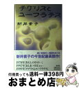 著者：新井 素子出版社：集英社サイズ：単行本ISBN-10：4087743772ISBN-13：9784087743777■こちらの商品もオススメです ● ラゴンの虜囚 グイン・サーガ4 / 栗本 薫 / 早川書房 [文庫] ● 辺境の王者 グイン・サーガ5 / 栗本 薫 / 早川書房 [文庫] ● ノスフェラスの戦い グイン・サーガ3 / 栗本 薫 / 早川書房 [文庫] ● オシムの言葉 フィールドの向こうに人生が見える / 木村 元彦 / 集英社インターナショナル [その他] ● アルゴスの黒太子 グイン・サーガ6 / 栗本 薫 / 早川書房 [文庫] ● あなたにここにいて欲しい / 新井 素子 / 講談社 [文庫] ● 自分の始末 / 曽野 綾子 / 扶桑社 [新書] ● 新婚旅行は命がけ 新婚物語1 / 新井 素子 / KADOKAWA [文庫] ● 傍若無人な冷蔵庫 新婚物語3 / 新井 素子 / KADOKAWA [文庫] ● 夫婦、この不思議な関係 / 曾野 綾子 / PHP研究所 [文庫] ● そして、星へ行く船 ロマンチックSF / 新井 素子, 竹宮 恵子 / 集英社 [文庫] ● ディアナ・ディア・ディアス / 新井 素子 / 徳間書店 [単行本] ● 逆恨みのネメシス ロマンチックSF / 新井 素子, 竹宮 恵子 / 集英社 [文庫] ● もいちどあなたにあいたいな / 新井 素子 / 新潮社 [単行本] ● 明日も元気にいきましょう / 新井 素子, 杉田 比呂美 / KADOKAWA [文庫] ■通常24時間以内に出荷可能です。※繁忙期やセール等、ご注文数が多い日につきましては　発送まで72時間かかる場合があります。あらかじめご了承ください。■宅配便(送料398円)にて出荷致します。合計3980円以上は送料無料。■ただいま、オリジナルカレンダーをプレゼントしております。■送料無料の「もったいない本舗本店」もご利用ください。メール便送料無料です。■お急ぎの方は「もったいない本舗　お急ぎ便店」をご利用ください。最短翌日配送、手数料298円から■中古品ではございますが、良好なコンディションです。決済はクレジットカード等、各種決済方法がご利用可能です。■万が一品質に不備が有った場合は、返金対応。■クリーニング済み。■商品画像に「帯」が付いているものがありますが、中古品のため、実際の商品には付いていない場合がございます。■商品状態の表記につきまして・非常に良い：　　使用されてはいますが、　　非常にきれいな状態です。　　書き込みや線引きはありません。・良い：　　比較的綺麗な状態の商品です。　　ページやカバーに欠品はありません。　　文章を読むのに支障はありません。・可：　　文章が問題なく読める状態の商品です。　　マーカーやペンで書込があることがあります。　　商品の痛みがある場合があります。