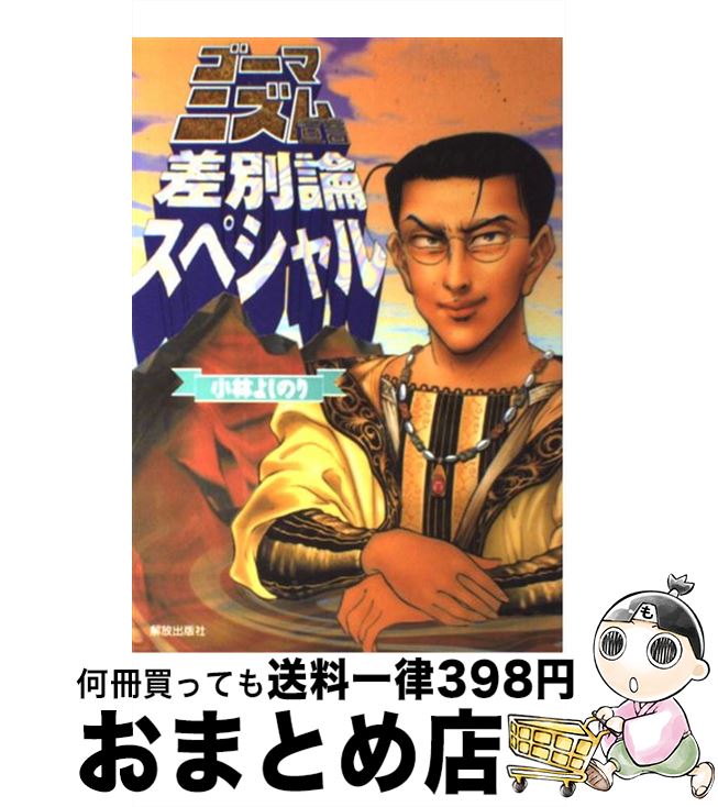  ゴーマニズム宣言差別論スペシャル / 小林 よしのり / 解放出版社 