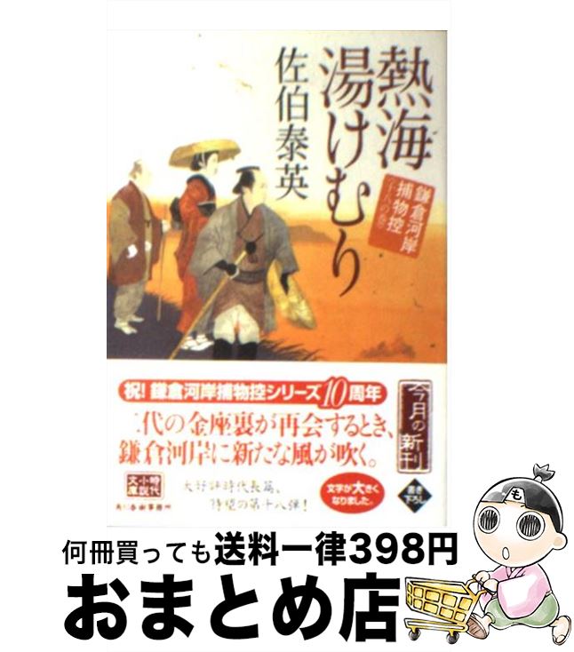  熱海湯けむり 鎌倉河岸捕物控18の巻 / 佐伯 泰英 / 角川春樹事務所 