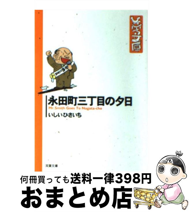 【中古】 永田町三丁目の夕日 / いしい ひさいち / 双葉社 [文庫]【宅配便出荷】