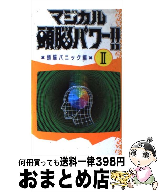 【中古】 マジカル頭脳パワー！！ 2 / 日本テレビ放送網 / 日本テレビ放送網 [新書]【宅配便出荷】