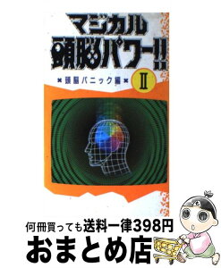 【中古】 マジカル頭脳パワー！！ 2 / 日本テレビ放送網 / 日本テレビ放送網 [新書]【宅配便出荷】