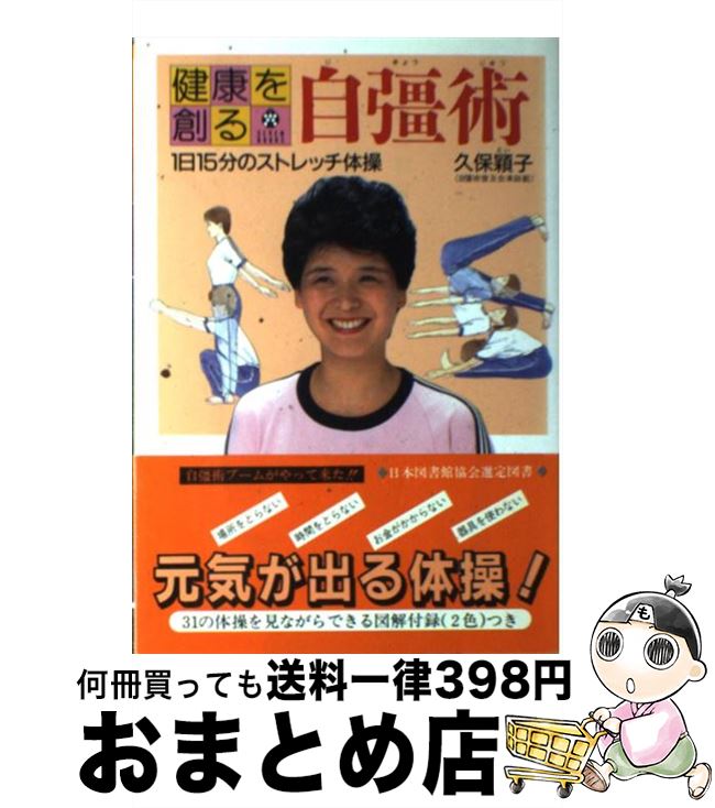 【中古】 健康を創る自彊術 1日15分のストレッチ体操 / 久保 穎子 / 小学館 [単行本]【宅配便出荷】