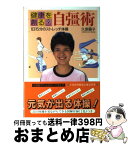 【中古】 健康を創る自彊術 1日15分のストレッチ体操 / 久保 穎子 / 小学館 [単行本]【宅配便出荷】