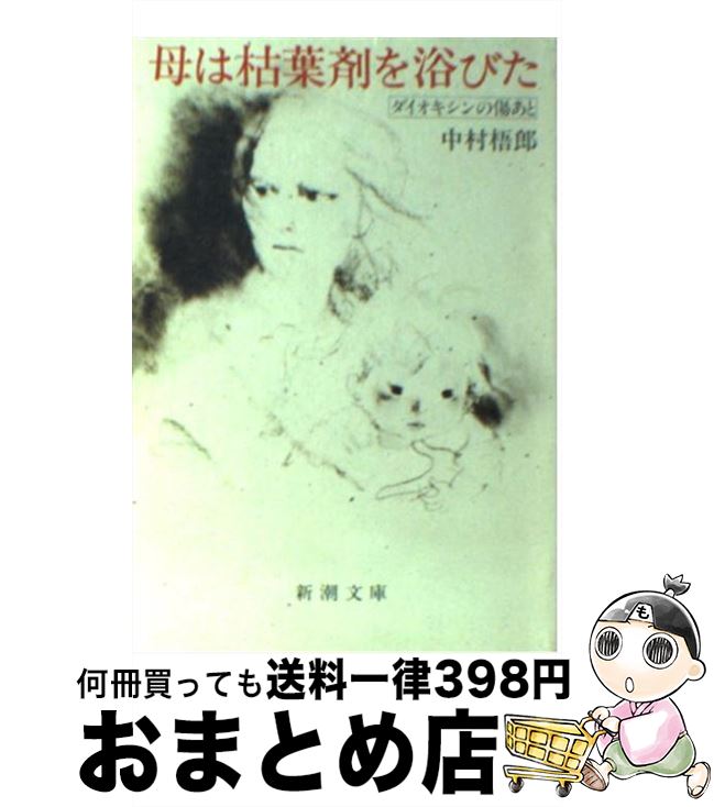  母は枯葉剤を浴びた ダイオキシンの傷あと / 中村 梧郎 / 新潮社 