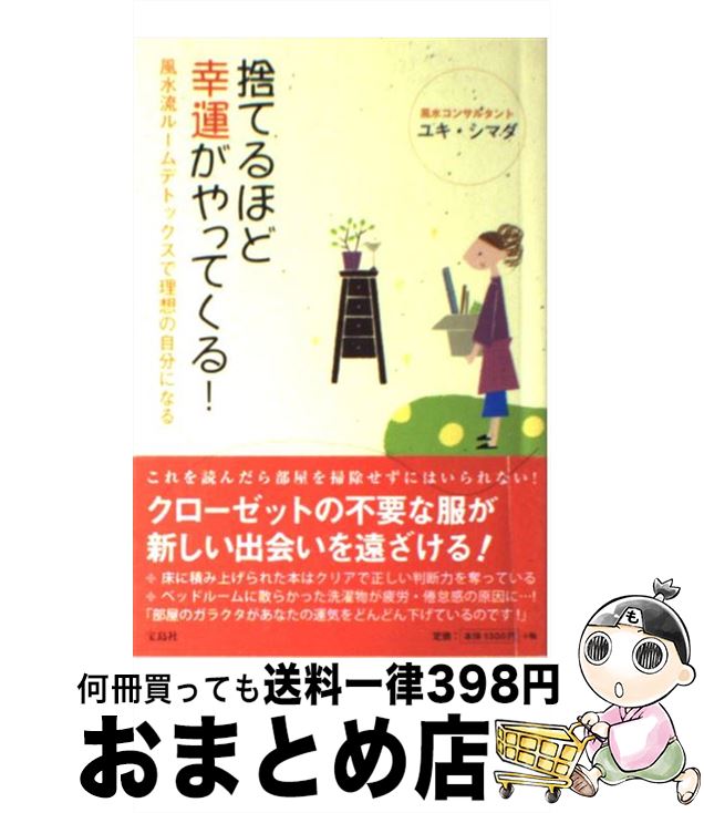 【中古】 捨てるほど幸運がやって