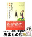 【中古】 捨てるほど幸運がやってくる！ 風水流ルームデトックスで理想の自分になる / ユキ シマダ / 宝島社 [単行本]【宅配便出荷】