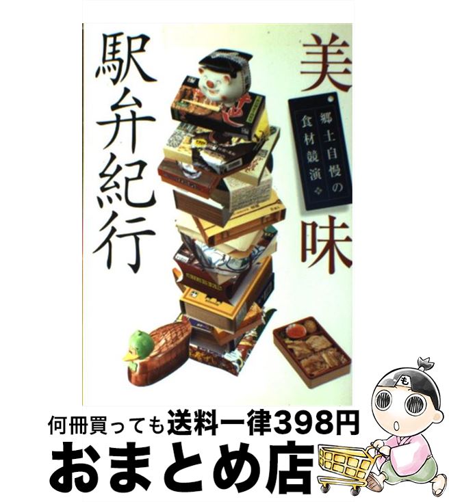 【中古】 美味駅弁紀行 郷土自慢の