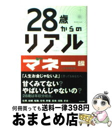 【中古】 28歳からのリアル マネー編 / 人生戦略会議 / WAVE出版 [単行本]【宅配便出荷】