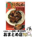 楽天もったいない本舗　おまとめ店【中古】 B級グルメの基礎知識 平成時代のトレンドを探る / 文藝春秋 / 文藝春秋 [文庫]【宅配便出荷】