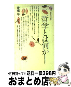 【中古】 哲学とは何か 存在論の視点から / 後藤 平 / 講談社 [新書]【宅配便出荷】