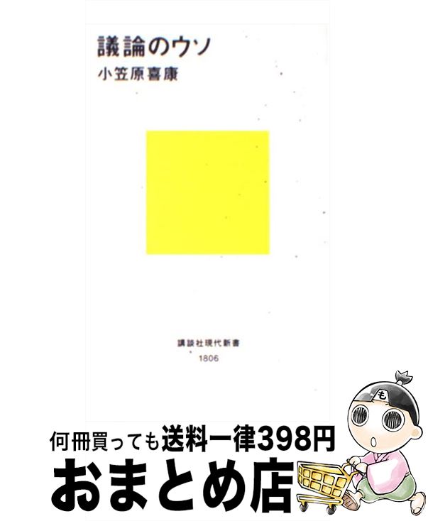 【中古】 議論のウソ / 小笠原 喜康 / 講談社 [新書]【宅配便出荷】