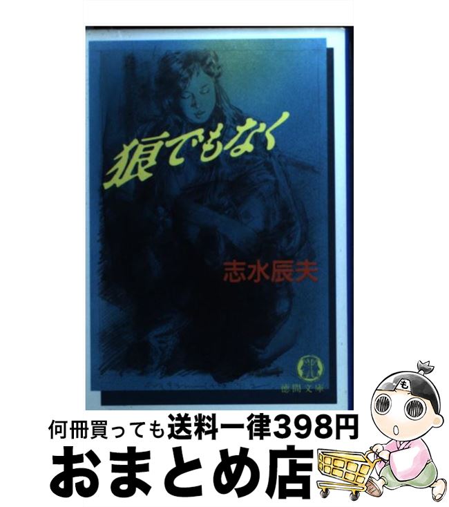 【中古】 狼でもなく / 志水 辰夫 / 徳間書店 [文庫]【宅配便出荷】