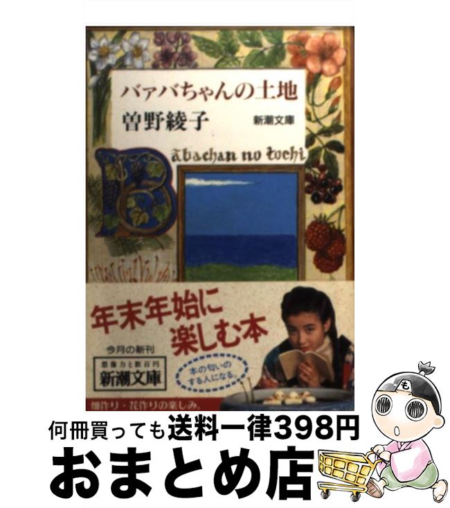 【中古】 バァバちゃんの土地 / 曾野 綾子 / 新潮社 [文庫]【宅配便出荷】