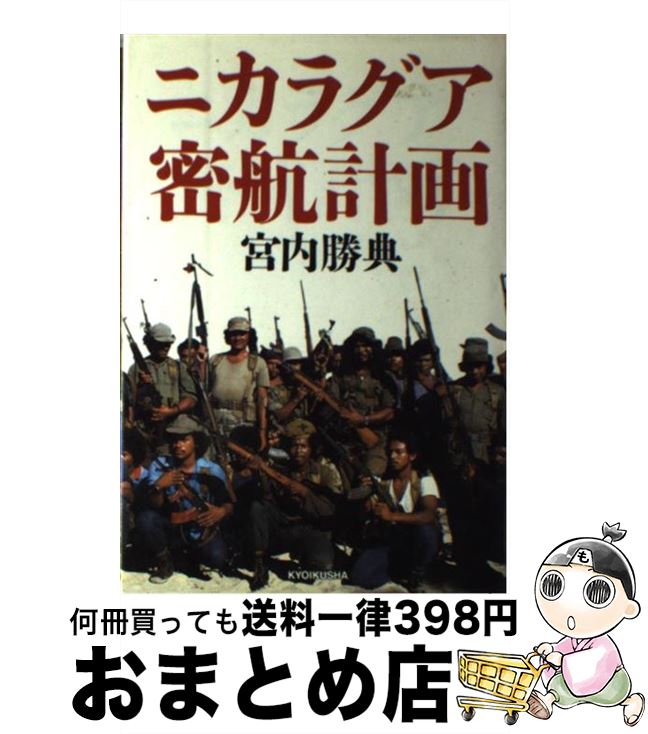 【中古】 ニカラグア密航計画 / 宮内 勝典 / ニュートンプレス [単行本]【宅配便出荷】