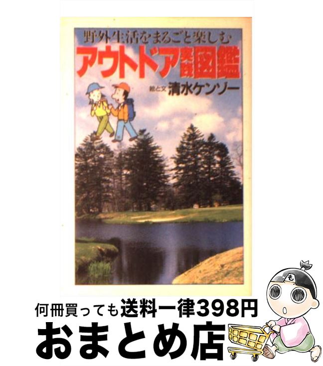 【中古】 アウトドア実践図鑑 野外