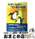 【中古】 ながいながいペンギンの話 / いぬい とみこ, 山田 三郎 / 理論社 [単行本]【宅配便出荷】