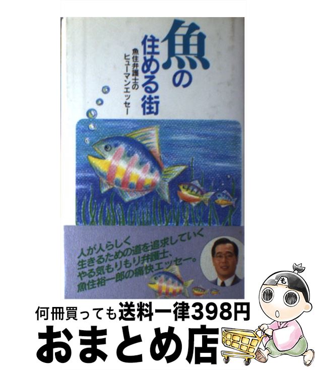【中古】 魚の住める街 / 魚住裕一郎 / 鳳書院 [単行本]【宅配便出荷】