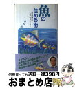 著者：魚住裕一郎出版社：鳳書院サイズ：単行本ISBN-10：4871221024ISBN-13：9784871221023■通常24時間以内に出荷可能です。※繁忙期やセール等、ご注文数が多い日につきましては　発送まで72時間かかる場合があります。あらかじめご了承ください。■宅配便(送料398円)にて出荷致します。合計3980円以上は送料無料。■ただいま、オリジナルカレンダーをプレゼントしております。■送料無料の「もったいない本舗本店」もご利用ください。メール便送料無料です。■お急ぎの方は「もったいない本舗　お急ぎ便店」をご利用ください。最短翌日配送、手数料298円から■中古品ではございますが、良好なコンディションです。決済はクレジットカード等、各種決済方法がご利用可能です。■万が一品質に不備が有った場合は、返金対応。■クリーニング済み。■商品画像に「帯」が付いているものがありますが、中古品のため、実際の商品には付いていない場合がございます。■商品状態の表記につきまして・非常に良い：　　使用されてはいますが、　　非常にきれいな状態です。　　書き込みや線引きはありません。・良い：　　比較的綺麗な状態の商品です。　　ページやカバーに欠品はありません。　　文章を読むのに支障はありません。・可：　　文章が問題なく読める状態の商品です。　　マーカーやペンで書込があることがあります。　　商品の痛みがある場合があります。