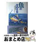 【中古】 魚の住める街 / 魚住裕一郎 / 鳳書院 [単行本]【宅配便出荷】