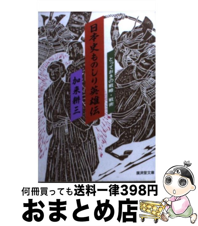 【中古】 日本史ものしり英雄伝 / 加来 耕三 / 廣済堂出版 [文庫]【宅配便出荷】
