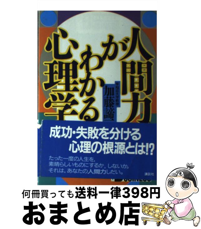 【中古】 人間力がわかる心理学 / 加藤 諦三 / 講談社 [単行本]【宅配便出荷】