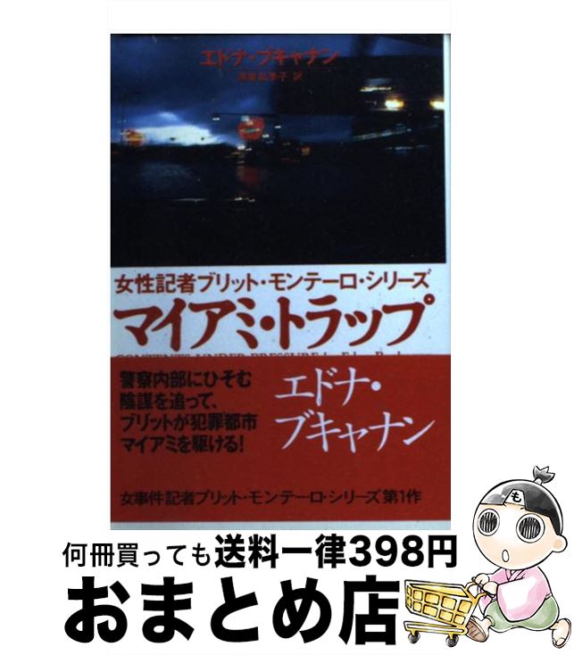 【中古】 マイアミ・トラップ / エドナ ブキャナン, 鴻巣 友季子, Edna Buchanan / 扶桑社 [文庫]【宅配便出荷】