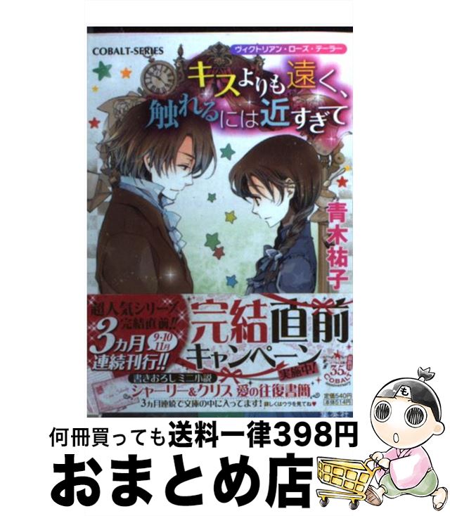 【中古】 キスよりも遠く、触れるには近すぎて ヴィクトリアン・ローズ・テーラー / 青木 祐子, あき / 集英社 [文庫]【宅配便出荷】