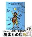 【中古】 ブリキの太鼓 1 / ギュンター グラス, 高本 研一 / 集英社 文庫 【宅配便出荷】