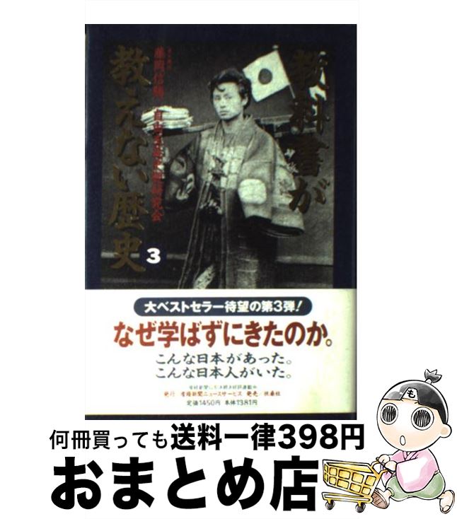 【中古】 教科書が教えない歴史 3 / 藤岡 信勝, 自由主義史観研究会 / 扶桑社 [単行本]【宅配便出荷】
