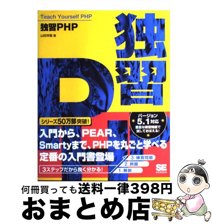 【中古】 独習PHP / 山田 祥寛 / 翔泳社 [大型本]【宅配便出荷】