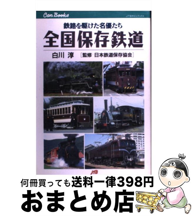 【中古】 全国保存鉄道 鉄路を駆けた名優たち / 白川 淳 / JTB [単行本]【宅配便出荷】