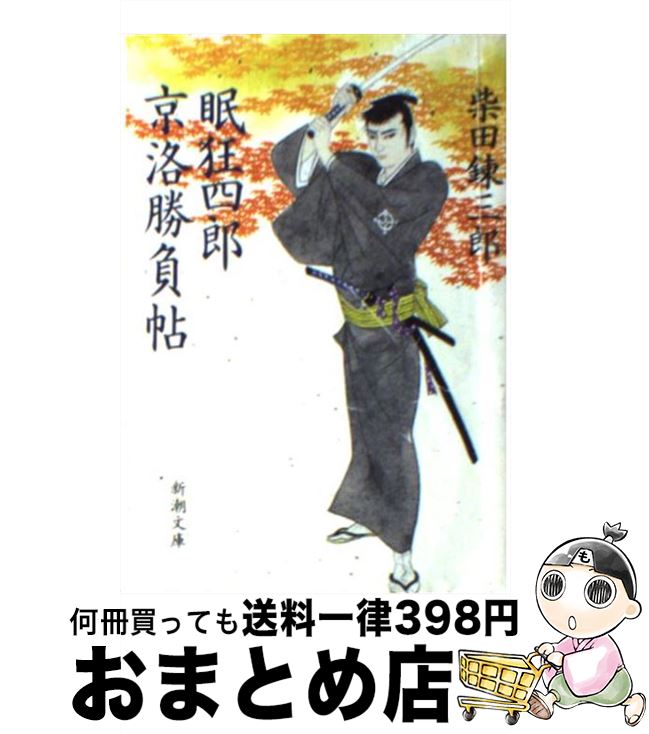 【中古】 眠狂四郎京洛（けいらく）勝負帖 / 柴田 錬三郎 / 新潮社 文庫 【宅配便出荷】